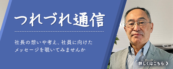 つれづれ通信
