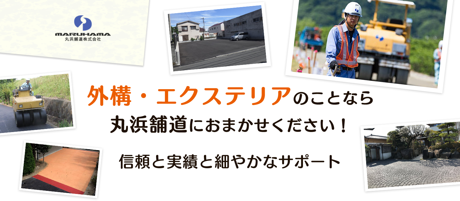 外構・エクステリアのことなら丸浜舗道におまかせください！