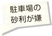 駐車場の砂利が嫌