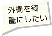 外構を綺麗にしたい