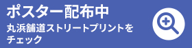 ポスター配布中0552371751