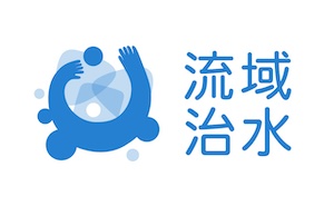 流域治水と雨庭