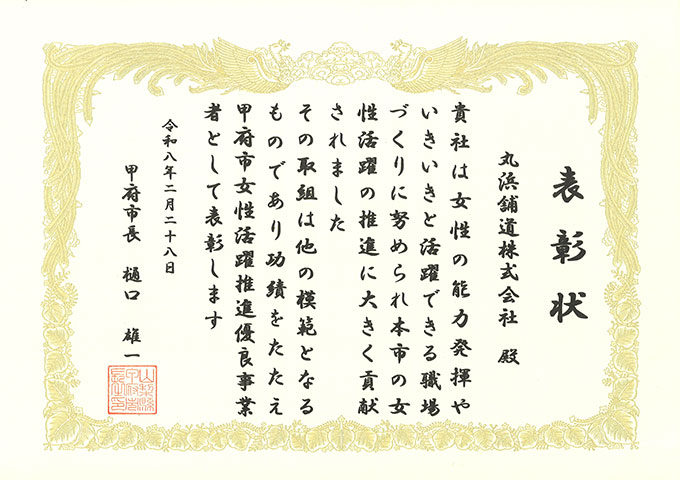 甲府市女性活躍推進優良企業
