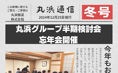 MARUHAMA通信 No.028
