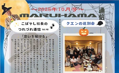 MARUHAMA通信 No.034