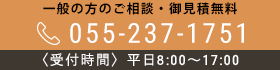 ご相談お見積無料 お電話0552371751